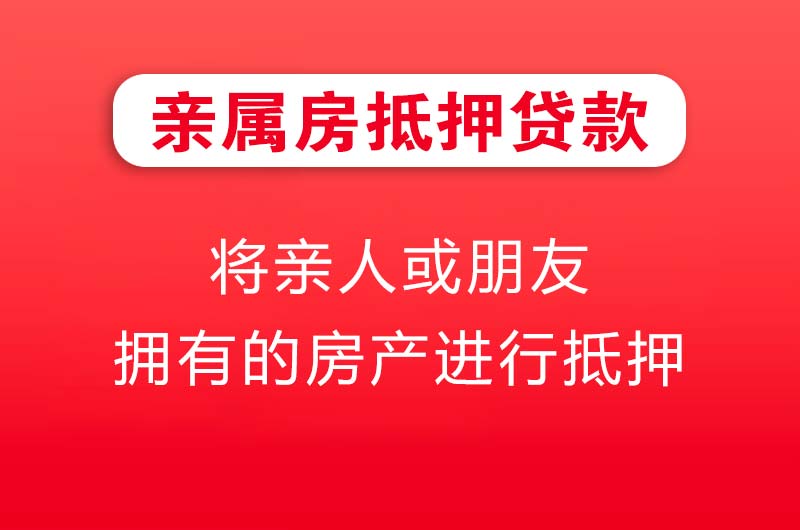 临沧亲属房抵押贷款